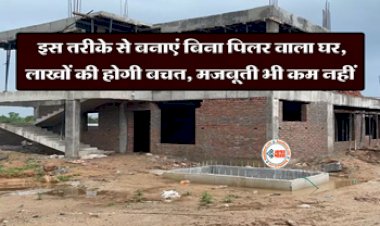 Home Construction Tips : घर का खर्चा हो जायेगा कम, बिना पिलर के इस तरीके से बनाएं अपना आशियाना, होगी लाखों की बचत, यहाँ देखें आसान टिप्स...