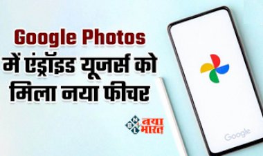Google Photos Storage Saver Feature : अब Drive की स्टोरेज जल्दी फुल होने की टेंशन खत्म! Google Photos में आ रहा कमाल का फीचर, इस तरह से कर पाएंगे यूज़...