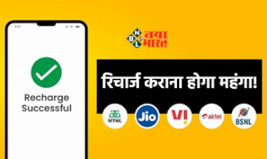 Mobile Recharge Expensive : बड़ी खबर! जल्द ही महंगे होंगे रिचार्ज प्लान्स, कॉलिंग-डेटा के लिए खर्च करने पड़ेंगे ज्यादा रुपये, जाने पूरी खबर...