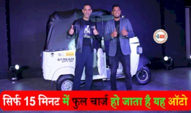 Electric Auto : कमाल का है ये इलेक्ट्रिक ऑटो, सिर्फ 15 मिनट में होगा चार्ज, मिलेंगे कई शानदार फीचर, कीमत सिर्फ इतनी...