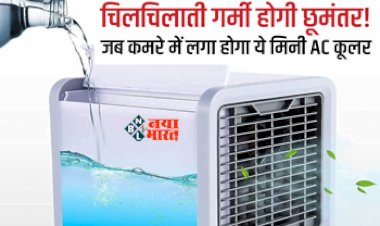 Mini Cooler : कड़कड़ाती गर्मी में भी ये मिनी कूलर्स आपको रखेंगे ठंडा-ठंडा कूल-कूल, कीमत 500 रूपए से भी कम, यहाँ देखें लिस्ट...