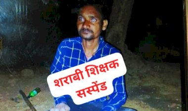 CG:भटगांव के शराबी प्रधान पाठक को कलेक्टर ने किये  सस्पेंड... प्रधान पाठक अनुज बघेल...बेमेतरा DM श्री शर्मा ने तत्काल एक्शन लिए... साजा विधानसभा क्षेत्र का मामला