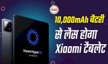 Xiaomi Redmi Pad Pro : 10,000mAh बैटरी, 8GB रैम और 256GB, जैसे कई शानदार फीचर के साथ आने वाला है Redmi Pad Pro, यहाँ देखें इसके स्पेसिफिकेशन...
