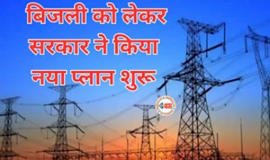Electricity News : सरकार ने बिजली को लेकर शुरू किया ये नया प्लान, उत्पादन स्टेशनों को मिले ये निर्देश, जाने पूरी खबर...