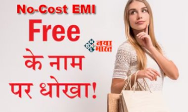 No-Cost EMI Full Details : कहीं आप भी तो नही फंस रहे No-Cost EMI के चक्कर में! जान ले इसके पीछे की असलियत...