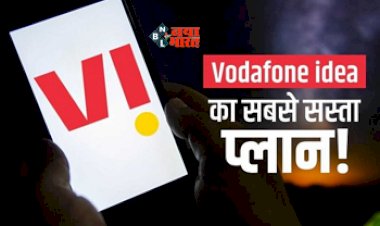Vi Recharge Offer : V! यूज़र्स की हुई मौज! कंपनी ने लांच किया 28 दिन की वैलिडीटी वाला सस्ता प्लान, सस्ते दामों में मिलेगा बड़ा धमाका...