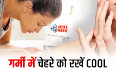 Summer Skin Care Tips : गर्मी में बेहद जरुरी है स्किन केयर, इन बातों का रखें खास ध्यान, स्किन कहेगी ठंडा ठंडा कूल कूल, जाने आसान तरीका...