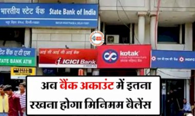 Minimum Balance in Account : SBI, PNB, HDFC और ICICI बैंक ग्राहकों के लिए बड़ी खबर! अब बैंक अकाउंट में इतना रखना होगा मिनिमम बैलेंस...