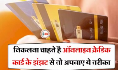 Credit Card News : ऑनलाइन क्रेडिक कार्ड के माया जाल से निकलना है! तो ये है आसान तरीका, जान लीजिये...