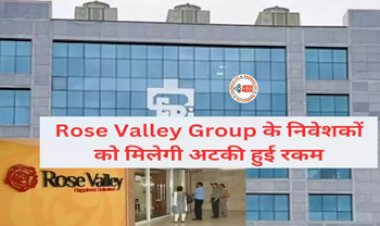 Rose Valley Scam : Rose Valley Group के निवेशकों के लिए बड़ी खुशखबरी! प्रॉपर्टी की होगी नीलामी, मिलेगा फंसा हुआ पैसा, जाने पूरी खबर...