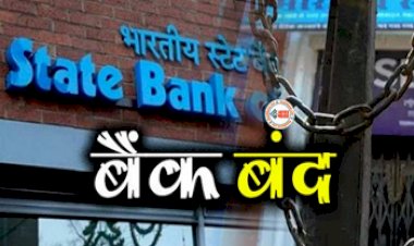 Bank Holiday News : बड़ी खबर! इस दिन बंद रहेंगे बैंक, आज ही तुरंत निपटा ले अपने सभी जरूरी काम, यहाँ देखें छुट्टियों की लिस्ट...