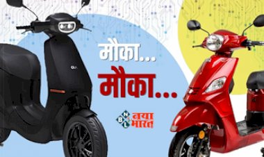 Electric Scooter Discount Offer : इलेक्ट्रिक स्कूटर खरीदने का सुनहरा मौका! जबरदस्त डिस्काउंट के साथ मिल रहा है ये ऑफर, जाने पूरी डिटेल....