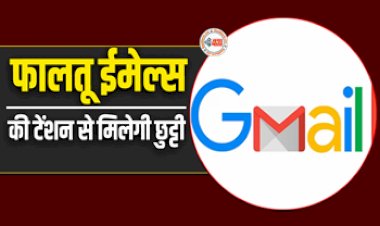 Gmail Storage : Gmail पर भरे पड़े है स्पैम मैसेज, तो इस टेंशन से छुटकारा पाने के लिए अपनाएं ये तरीका, स्टोरेज भी हो जायेगा खाली...
