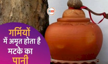 Benefits of Pitcher Water : गर्मी में अमृत के समान होता है मटके का पानी, शारीर को मिलते है ये कई लाभ, जाने इसके फायदे...
