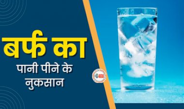 Side Effects Of Ice Cold Water : आप भी पीते है फ्रिज का चिल्ड Water! तो जान लीजिये इससे शरीर पर पड़ने वाले गंभीर नुकसान...
