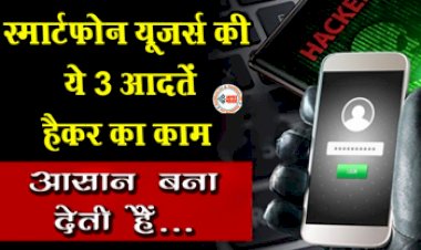 Smartphone Tips : सावधान! आपकी ये 3 आदतें हैकर्स का काम बना देती है आसान, समय रहते सुधार ले अपनी आदतें, वरना हो जायेगा तगड़ा नुकसान...