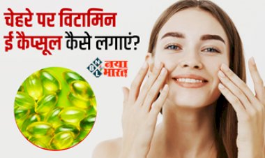 Vitamin E Capsules Use On Face : विटामिन ई कैप्सूल से चेहरे पर पायें बेदाग निखार, जाने इस्तेमाल करने का सही तरीका, कुछ ही दिनों में दिखने लगेगा फर्क...