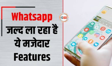 Whatsapp New Feature : अब झट से पता चलेगा फ्रेंड्स का ऑनलाइन स्टेटस, WhatsApp ला रहा है ये मजेदार फीचर, इस तरह से करेगा काम...