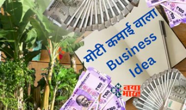 Business Idea : इस बिजनेस में सिर्फ एक बार लगाएं पैसे, जिंदगी भर होगी बंपर कमाई...