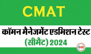 CMAT 2024 Application: बढ़ गई CMAT 2024 की रजिस्ट्रेशन की तारीख, जानें अब कब तक कर सकते हैं आवेदन...