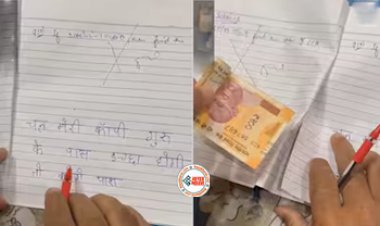 Social Media Viral News : पेपर में पास होने के लिए स्टूडेंट ने आंसर शीट में लगा दी रिश्वत, नज़ारा देख टीचर भी रह गया दंग, देखे विडियो...