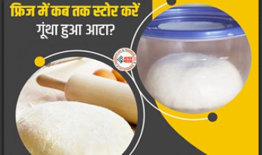 Frozen Dough : आप भी गूंथे हुए आटे को रखते है फ्रिज में, तो जान लीजिये इसके भयंकर नुकसान, जाने कब तक रख सकते हैं...