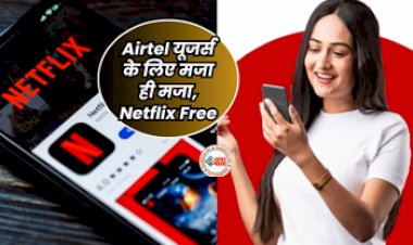 Airtel Best and Cheapest Plan : एयरटेल दे रहा धमाकेदार ऑफर! अब Netflix के लिए अब नहीं करना होगा एक्स्ट्रा खर्च, जाने प्लान से जुड़ी सारी डिटेल...