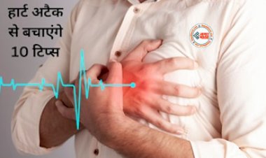 Health Tips : कभी भी नहीं आएगा हार्ट अटैक! बस आज ही अपनाना शुरू करें ये देसी नुस्खे, दिल रहेगा हमेशा स्वस्थ...