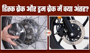 Difference in Disc And Drum Brakes : डिस्क ब्रेक या ड्रम ब्रेक! जाने कौन सा है सेफ्टी के मामले में बेस्ट...