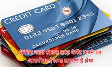 Credit Card News : क्रेडिट कार्ड यूज़र्स के लिए जरुरी खबर! इस तरह किया पेमेंट, तो RBI लेगी एक्शन, जाने पूरी खबर...