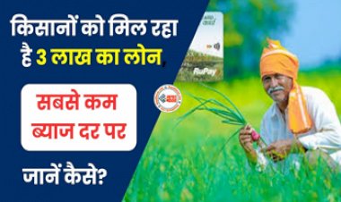 KCC Scheme : किसानो के लिए बड़ी खुशखबरी! अब इस सरकारी स्कीम के तहत सस्ते में ले सकेंगे 3 लाख तक का लोन, सब्सिडी भी जेब में, जाने योजना से जुड़ी पूरी डिटेल...