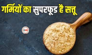 Superfood For Summers : गर्मियों  में लू, डिहाइड्रेशन से बचाने और शरीर को ठंडा रखने में मददगार है सत्तू, इस तरह से करें सेवन, मिलेंगे कई फायदें...