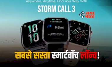 Boat Storm Call 3: बोट ने पेश किया अबतक का सबसे सस्ता स्मार्टवॉच, मिलेंगे ये फीचर्स, जाने कीमत...