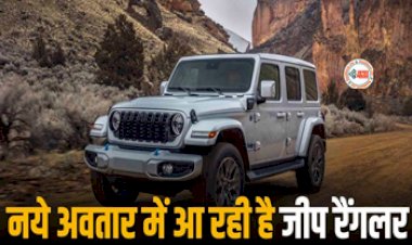 Jeep Wrangler Facelift : ऑफ-रोडिंग लवर्स के लिए बड़ी खुशखबरी! लॉन्च हुई Jeep Wrangler Facelift, इतनी है कीमत...