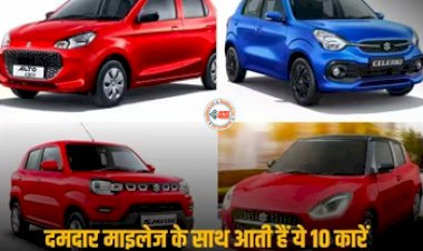 Top 10 Highest Mileage Cars : माइलेज के मामले सबकी बाप है ये कारें, यहाँ देखें टॉप 10 गाड़ियों की लिस्ट...