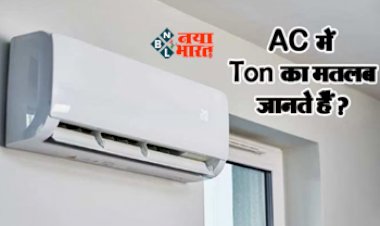 Complete Details of Ton in AC : AC खरीदने का बना रहे है प्लान! तो जान लीजिये इसके टन का गणित, रहेंगे फायदे में...