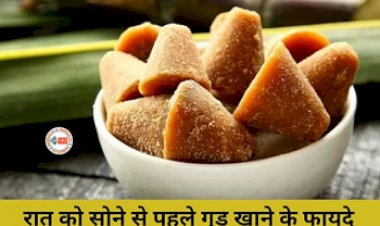 Benefits of Eating Jaggery at Night : रात को सोने से पहले जरुर खाएं गुड़, मिलेंगे कई चौकाने वाले फायदे, जाने सेवन करने का सही का तरीका...