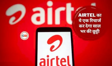 Airtel Best Recharge Plan : Airtel लेकर आया है तगड़ा ऑफर! एक रिचार्ज और सालभर की छुट्टी, मिलेगा भरपूर डेटा और OTT का एक्सेस, यहाँ देखें पूरी प्लान डिटेल...