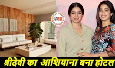 Hotel Became Sridevi's Home: अब आप भी श्रीदेवी के घर में बिता सकते हैं एक रात, साथ ही मिल रहा है ये खास ऑफर,  जाह्नवी ने कहा...