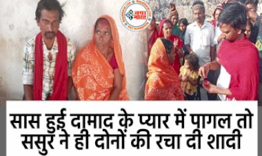 Marriage Of Mother-in-law and Son-in-law: सास हुई दामाद के प्यार में पागल तो ससुर ने ही रचा दी शादी , देखें वीडियो...
