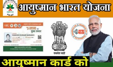 Ayushman Bharat Card: 5 लाख के मुफ्त इलाज वाले आयुष्मान कार्ड को लेकर आई बड़ी खबर, 24 घंटे के अंदर होगा ये काम...