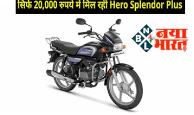 Hero Splendor Plus: ग्राहकों की हो गई मौज! मात्र 20 हजार रुपए में मिल रहा है Hero Splendor Plus,जल्द उठाए मौके का फायदा, देखें ऑफर ...