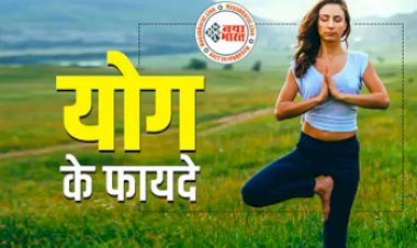 Benefits Of Yoga: योग मानसिक स्वास्थ्य के लिए कैसे है लाभदायक? रोजाना योग करने से शरीर, मन और मस्तिष्क को मिलते हैं ये जबरदस्त फायदे...