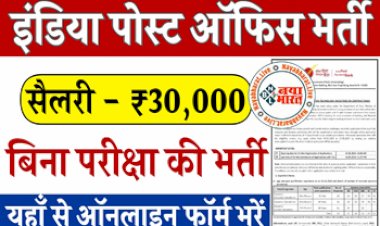 India Post Office Bank Vacancy: बिना परीक्षा दिए इंडिया पोस्ट ऑफिस पेमेंट बैंक में पाएं नौकरी, 30 हजार रुपए प्रति माह उठाएं सैलरी, नोटिफिकेशन हुआ जारी...