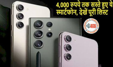 Samsung Smartphone: बाप रे 4,000 रुपये तक सस्ता हो गया सैमसंग का यह स्मार्टफोन, खरीदने की लगी भीड़, जानिए इसके फीचर्स और कीमत...