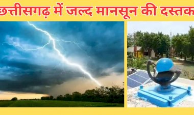 CG - Monsoon Update : गर्मी से मिलेगी राहत, छत्तीसगढ़ में इस दिन मानसून देगा दस्तक, जानिए क्या कहता है मौसम विभाग.....