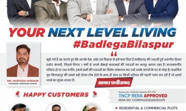 छत्तीसगढ़ की उभरती हुई रियल एस्टेट कंपनी फर्स्टमैन ग्रुप ने पिछले सात वर्षों में अपनी उत्कृष्ट सेवाओं से ग्राहकों का जीता दिल…