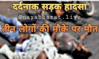 CG -3 की मौत : काल बानी तेज रफ्तार, शादी में शामिल होने जा रहे युवकों की बाइक पेड़ से टकराई, मौत की आगोश में समाए 3 युवक, गाड़ी के उड़े परखच्चे.....