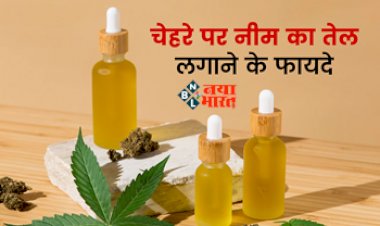 Benefits of Neem Oil : Skin प्रॉब्लम से है परेशान! तो करें नीम के तेल का इस्तेमाल, एंटी फंगल और एंटी इंफ्लेमेटरी से है भरपूर, जाने अप्लाई करने का तरीका...