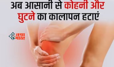 Elbows And Knees Cleaning Tips : कोहनी-उंगलियों और घुटनों पर जम गया है कालापन, तो इसे दूर करने के लिए अपनाये ये टिप्स...